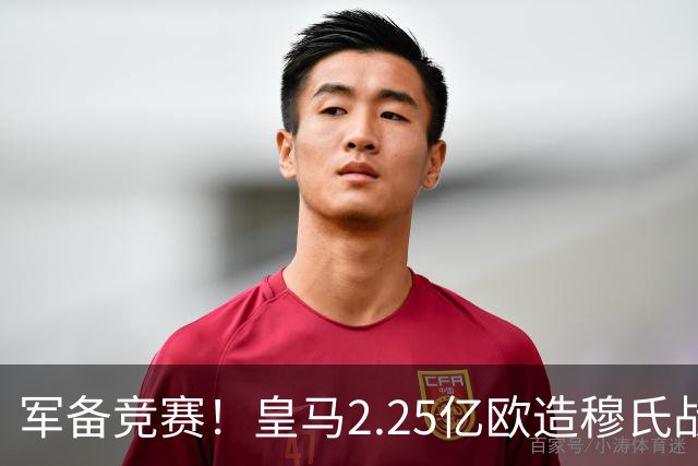 军备竞赛！皇马2.25亿欧造穆氏战舰，巴萨1.6亿欧世界杯冠军中场